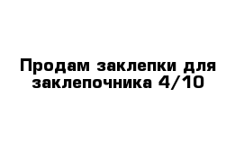 Продам заклепки для заклепочника 4/10